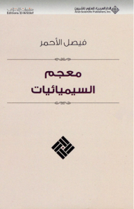 معجم السيميائيات